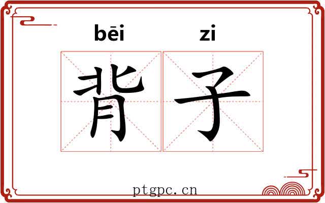 背子 背子