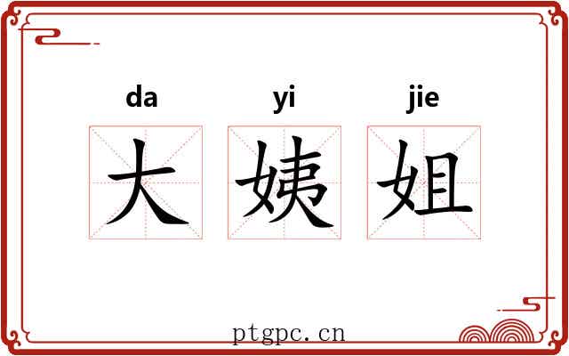 大姨姐
