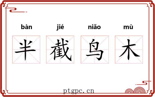 半截鸟木 半截鸟木