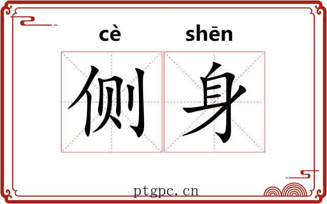 侧身