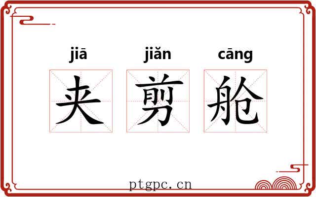 夹剪舱 夹剪舱