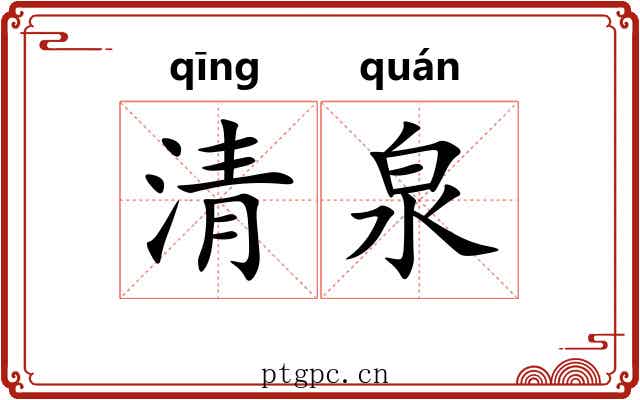 清泉 清泉