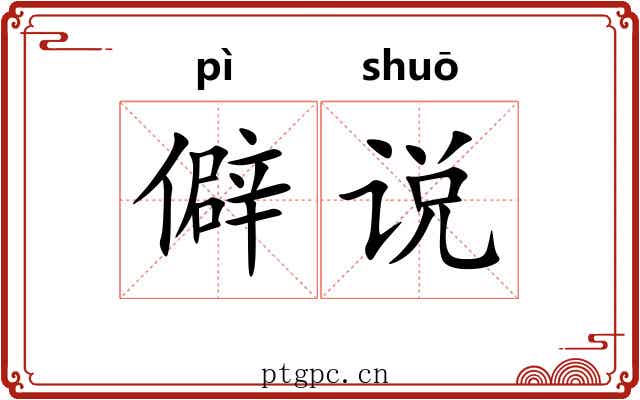 僻说