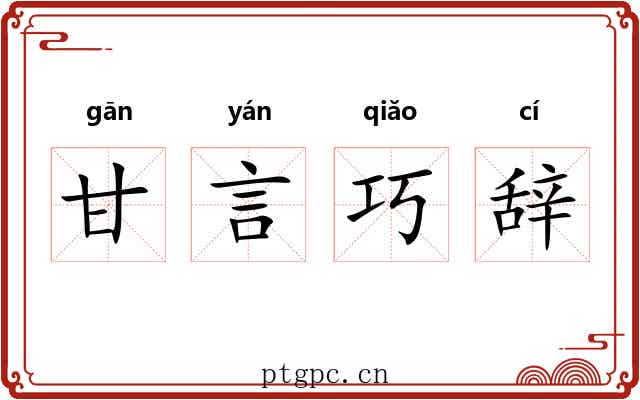甘言巧辞 甘言巧辞