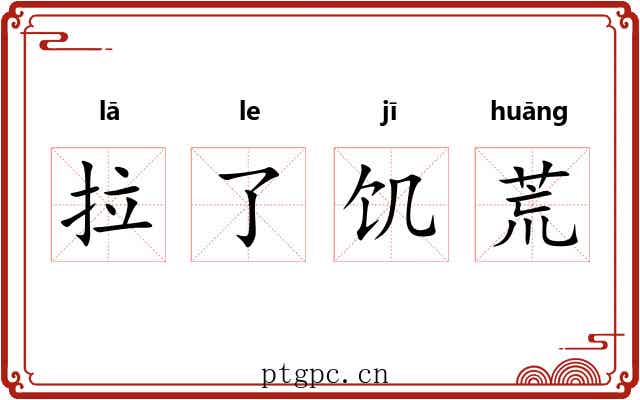 拉了饥荒