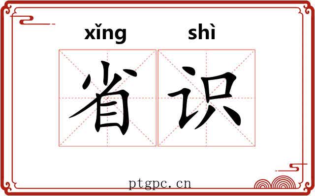 省识 省识