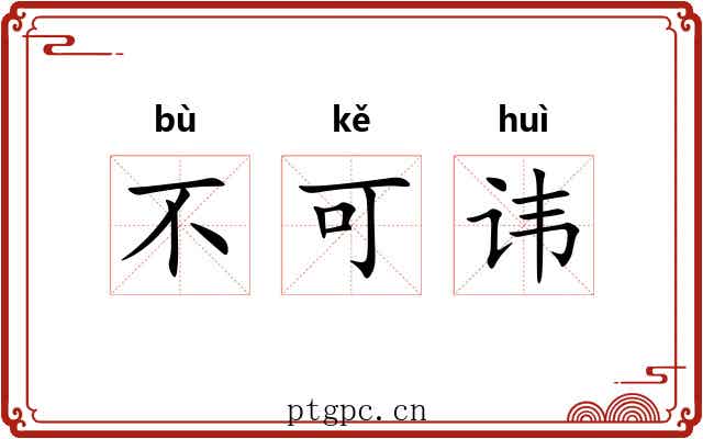 不可讳 不可讳