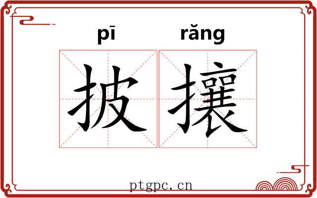 披攘
