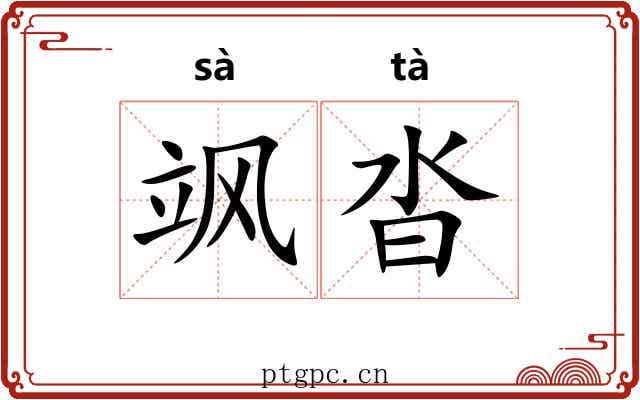飒沓 飒沓