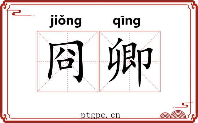 冏卿