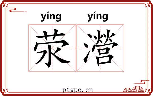 荥瀯