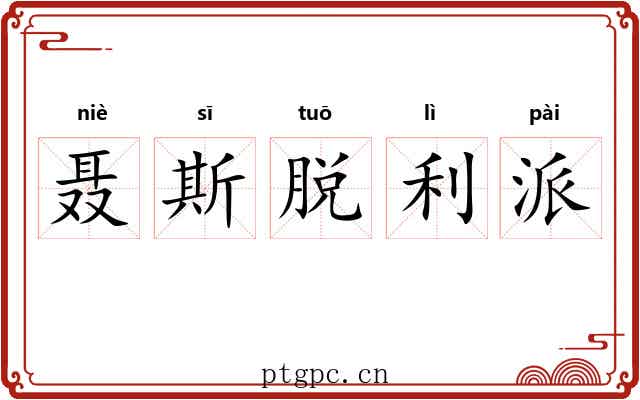 聂斯脱利派 聂斯脱利派