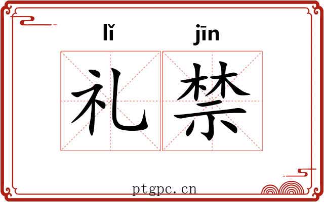 礼禁 礼禁