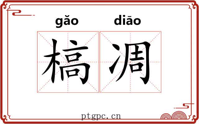 槁凋