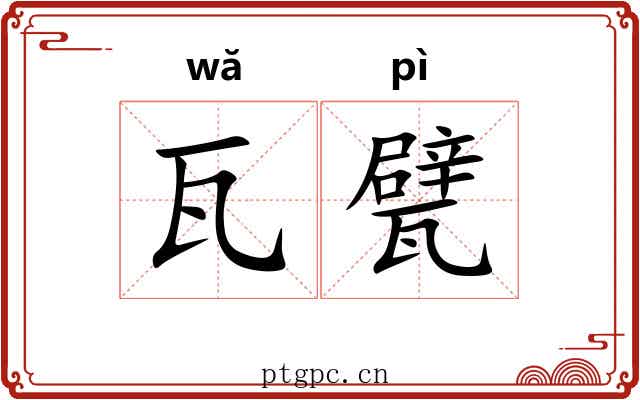 瓦甓