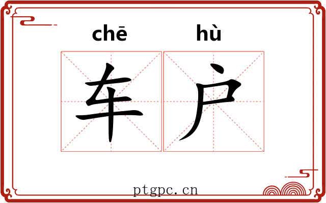 车户 车户