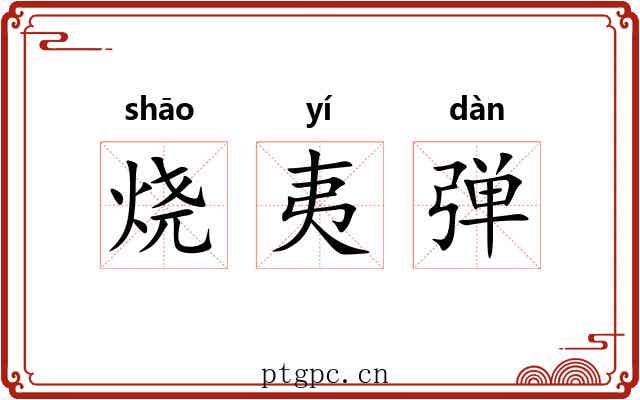 烧夷弹 烧夷弹
