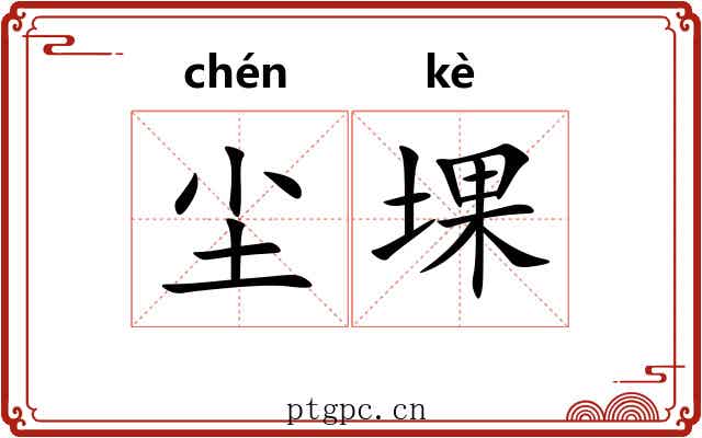 尘堁