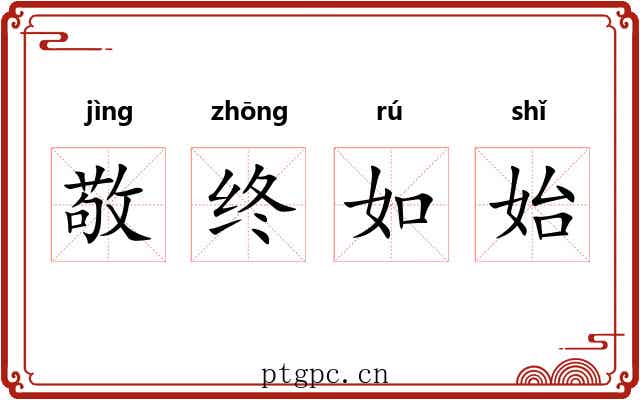 敬终如始 敬终如始