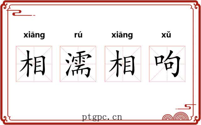 相濡相呴 相濡相呴