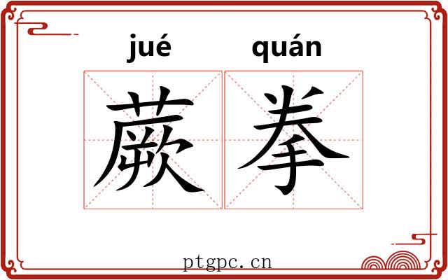 蕨拳