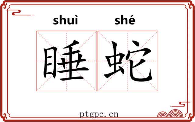 睡蛇