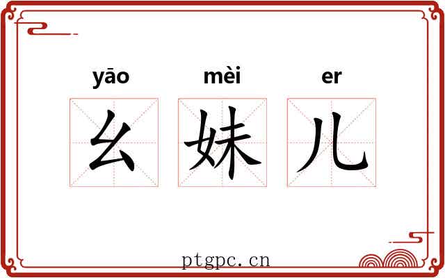 幺妹儿 幺妹儿