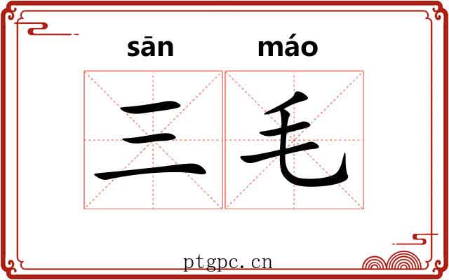 三毛 三毛