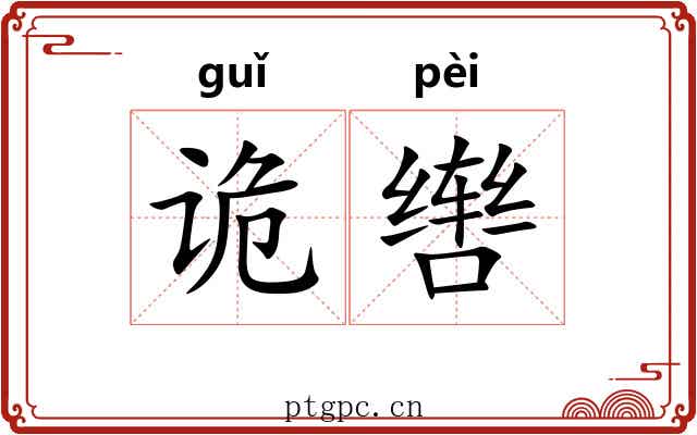 诡辔