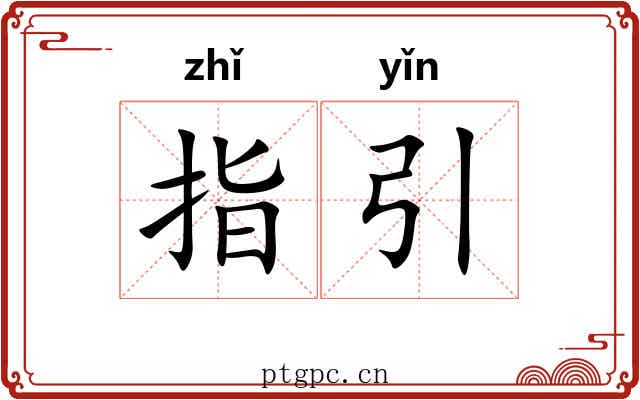 指引 指引