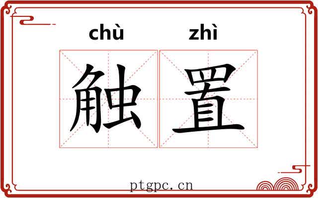 触置