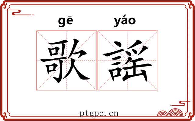 歌謡 歌謡