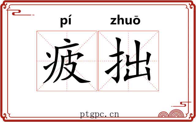 疲拙