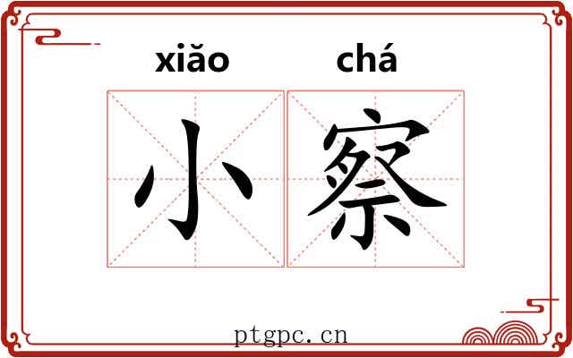 小察 小察