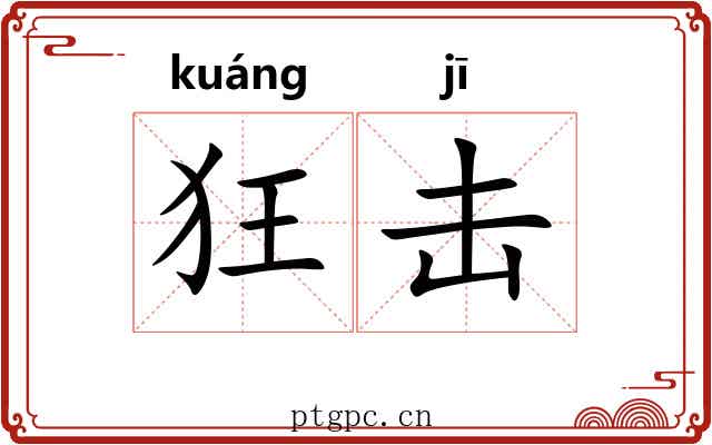 狂击 狂击