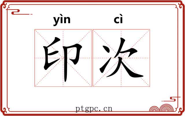 印次 印次