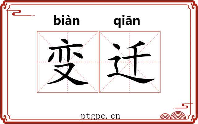 变迁 变迁