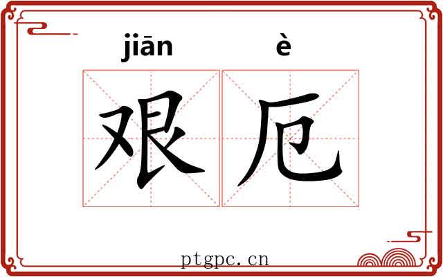 艰厄