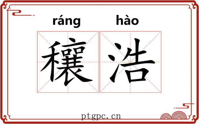 穰浩