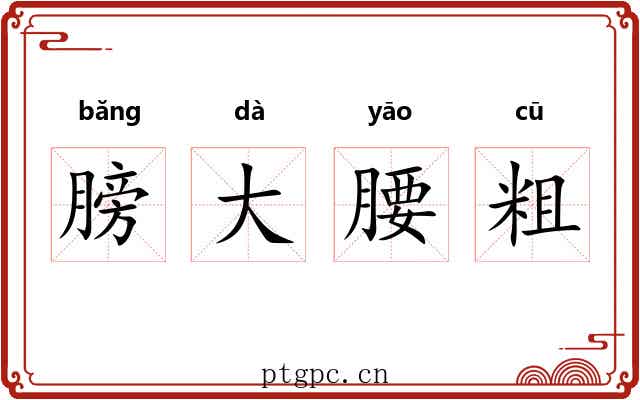 膀大腰粗 膀大腰粗