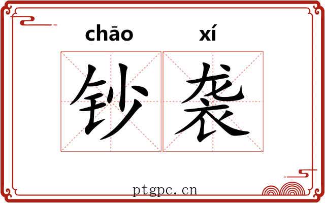 钞袭
