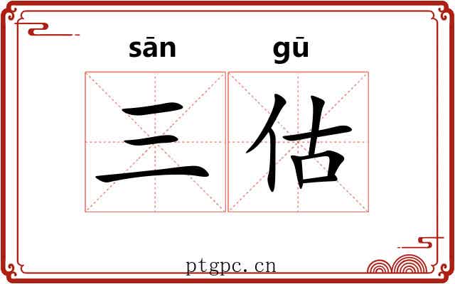 三估