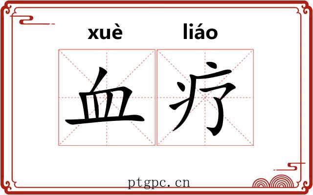 血疗