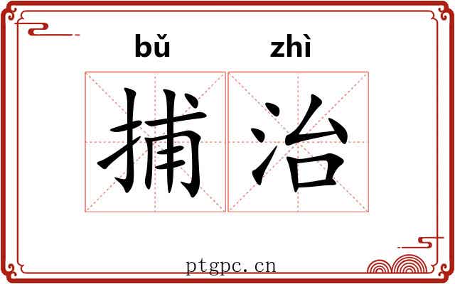 捕治