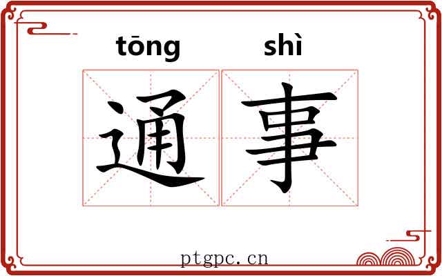 通事 通事