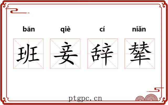 班妾辞辇 班妾辞辇
