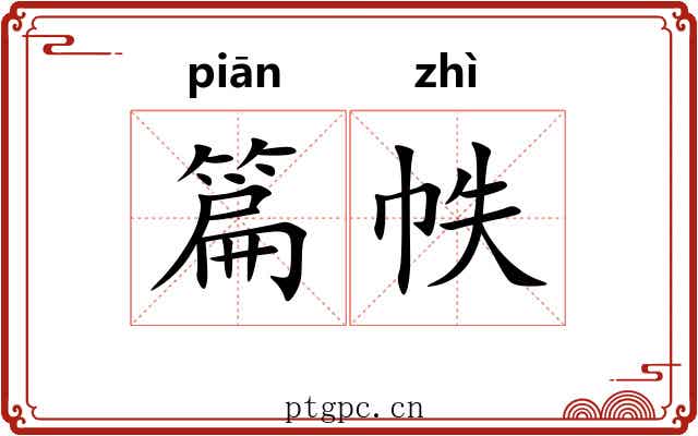 篇帙