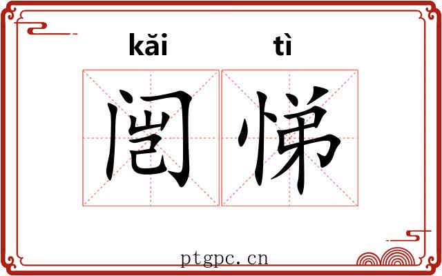 闿悌