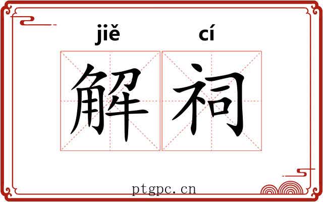解祠