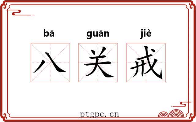 八关戒 八关戒